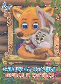 Заюшкина избушка. Вершки и корешки