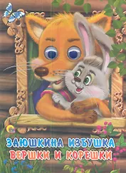 Заюшкина избушка. Вершки и корешки