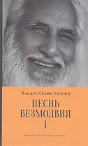 Песнь безмолвия. Книга 1
