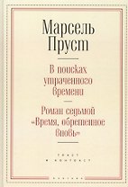 В поисках утраченного времени. Роман седьмой "Время, обретенное вновь": текст и контекст