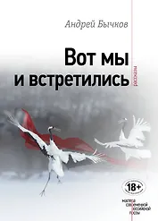Вот мы и встретились