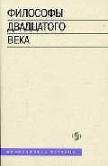Философы двадцатого века Книга 2