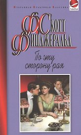 По эту сторону рая