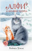 Алфи и зимние чудеса - 0