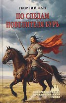 По следам повелителя бурь  
