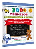 Формирование элементарных математических представлений. 6-7 лет - 2