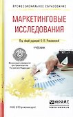 Маркетинговые исследования. Учебник для СПО - 0