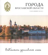 Города Ярославской области Углич Мышкин Молога (БиблЯрСем/т.20)