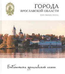 Города Ярославской области Углич Мышкин Молога (БиблЯрСем/т.20)