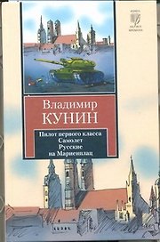 Пилот первого класса. Самолет. Русские на Мариенплац: сб.