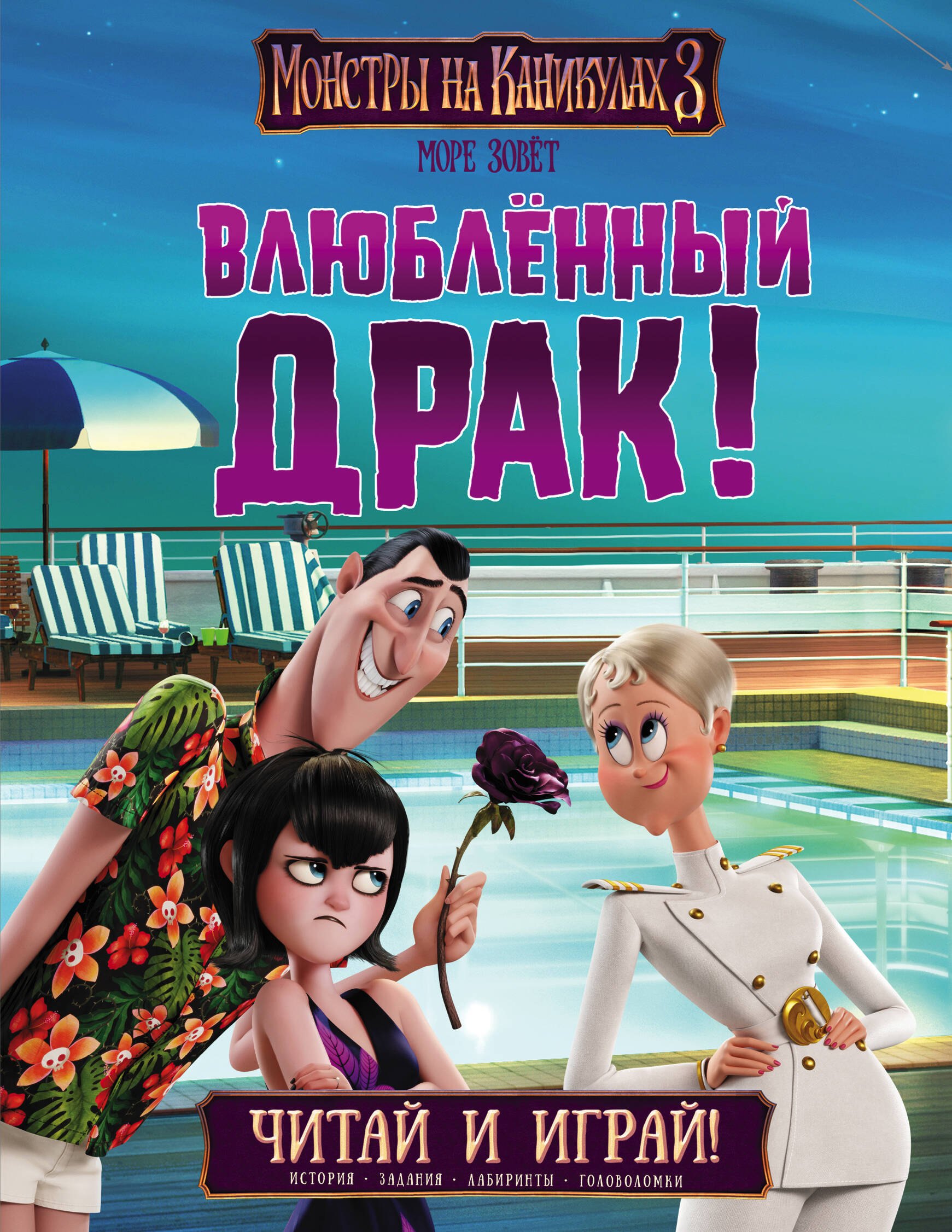 

Монстры на каникулах 3. Читай и играй. Влюбленный Драк