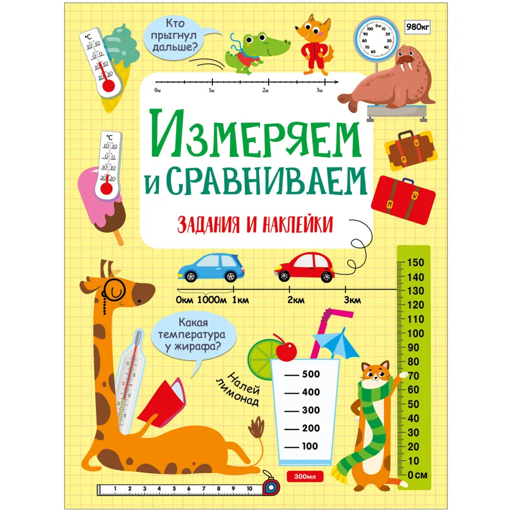 Обложка книги «Измеряем и сравниваем. Активити для начальной школы»