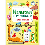 Измеряем и сравниваем. Активити для начальной школы