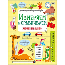 Измеряем и сравниваем. Активити для начальной школы