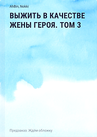 Выжить в качестве жены героя. Том 3