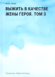 Выжить в качестве жены героя. Том 3