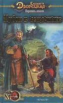 Перстень альвов Кн.1 Кубок в источнике (МК fantasy). Дворецкая Е. (Арбалет)