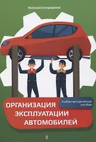 Организация эксплуатации автомобилей. Учебно-методическое пособие