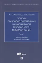 Основы правового обеспечения национальной безопасности Великобритании. Часть. 1. Учебное пособие по английскому языку