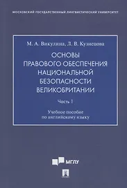 Основы правового обеспечения национальной безопасности Великобритании. Часть. 1. Учебное пособие по английскому языку