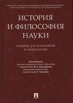История и философия науки. Уч. для аспирантов и соискателей