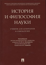 История и философия науки. Уч. для аспирантов и соискателей
