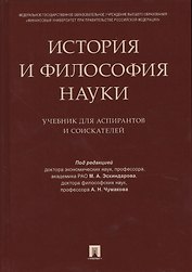 История и философия науки. Уч. для аспирантов и соискателей