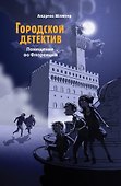 Городской детектив.Похищение во Флоренции - 0