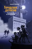 Городской детектив.Похищение во Флоренции