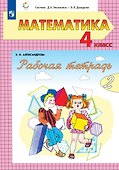 Математика: 4 класс: рабочая тетрадь: в 2-х частях. Часть 2 - 0