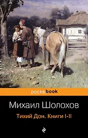 Тихий Дон. Книги I-II