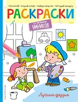 Лучшие друзья. Раскраска