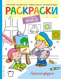 Лучшие друзья. Раскраска