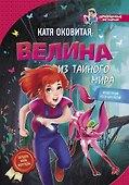 Велина из тайного мира - 0