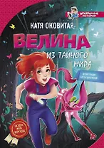 Велина из тайного мира