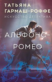 Альфонс-Ромео