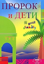 Пророк и дети (Диля)