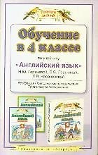 Обучение в 4 классе по учебнику Английский язык Н.Ю. Горячевой и др.