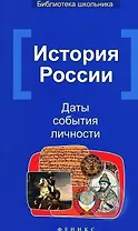 История России: Даты, события, личности / 2-е изд.