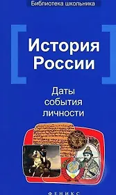 История России: Даты, события, личности / 2-е изд.