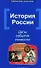 История России: Даты, события, личности / 2-е изд. - 0