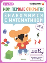 Мои первые открытия. 5-6 лет. Знакомимся с математикой