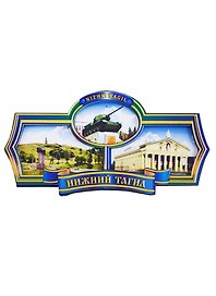 ГС Магнит Нижний Тагил Этикетка синяя Достопримечательности города (дерево) (7,5см)