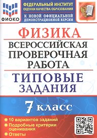 Физика. Всероссийская проверочная работа. 7 класс. Типовые задания. 10 вариантов заданий