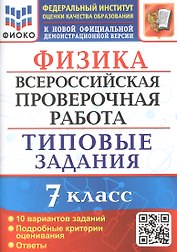 Физика. Всероссийская проверочная работа. 7 класс. Типовые задания. 10 вариантов заданий