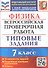 Физика. Всероссийская проверочная работа. 7 класс. Типовые задания. 10 вариантов заданий - 0