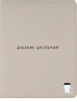 Дневник школьный "Капучино"