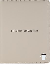 Дневник школьный "Капучино"