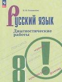 Русский язык. 8 класс. Диагностические работы. Учебное пособие. ФГОС 2021 - 0