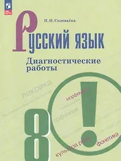 Русский язык. 8 класс. Диагностические работы. Учебное пособие. ФГОС 2021